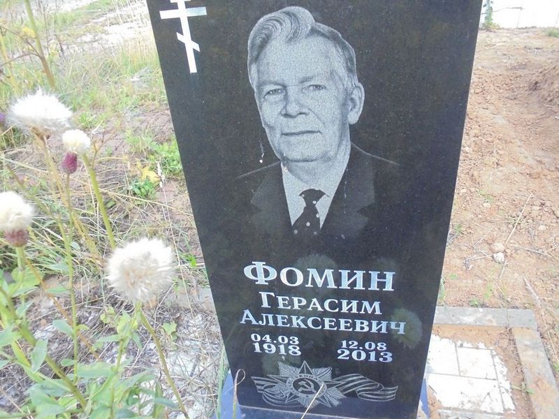 Фомин Герасим Алексеевич