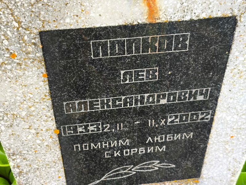Лев Попков Александрович