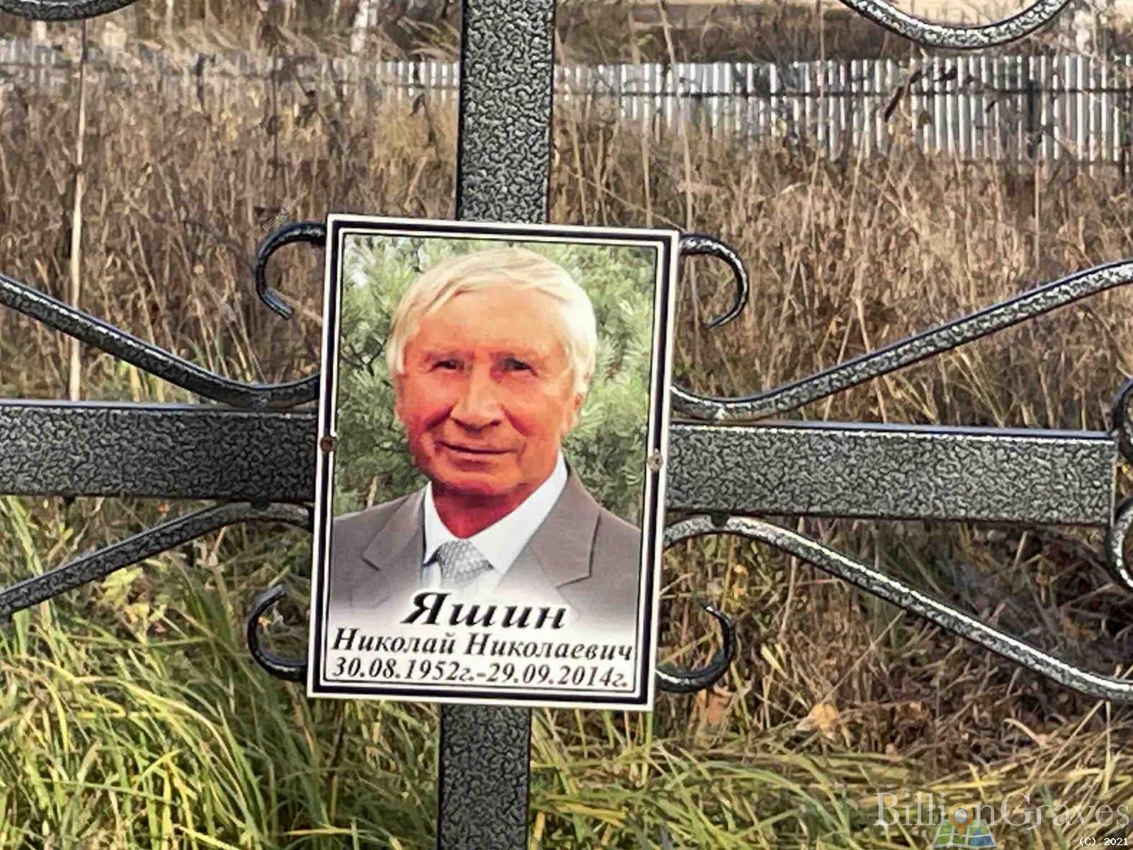 Яшин Николай Николаевич