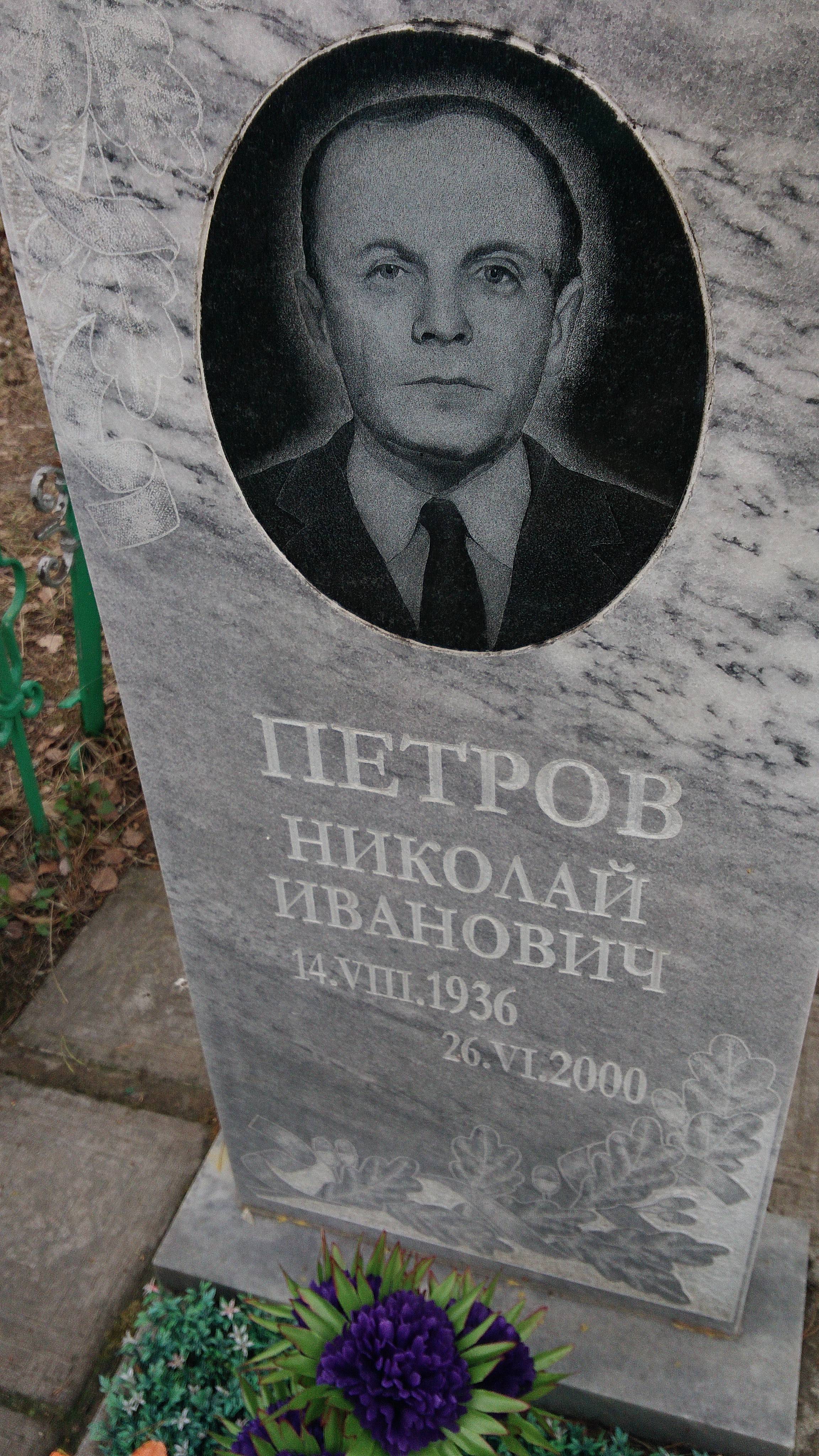Петров Николай Иванович