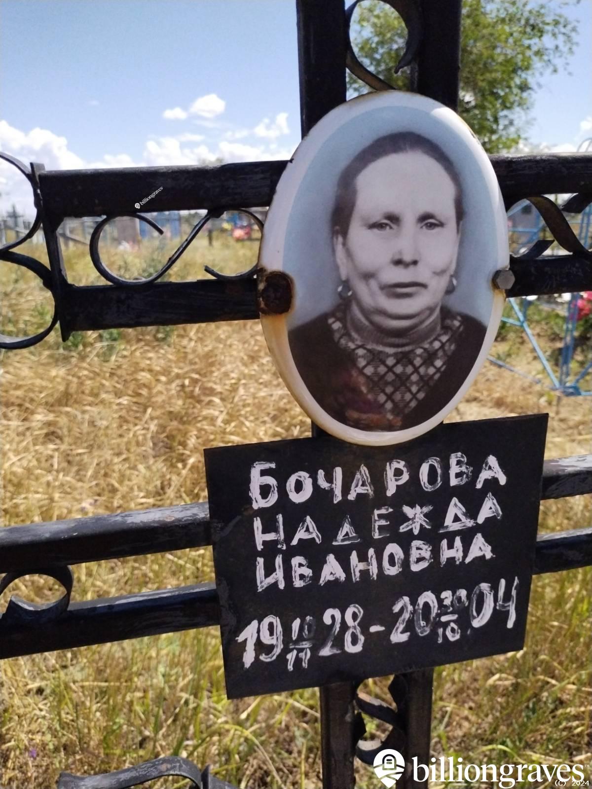 Бочарова Надежда Ивановна