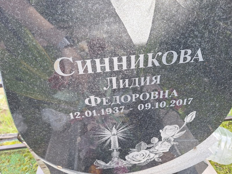 Синникова