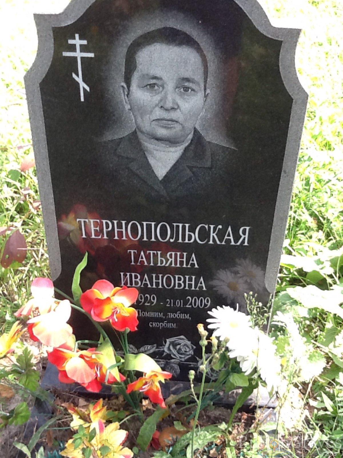 Тернопольская Татьяна Ивановна