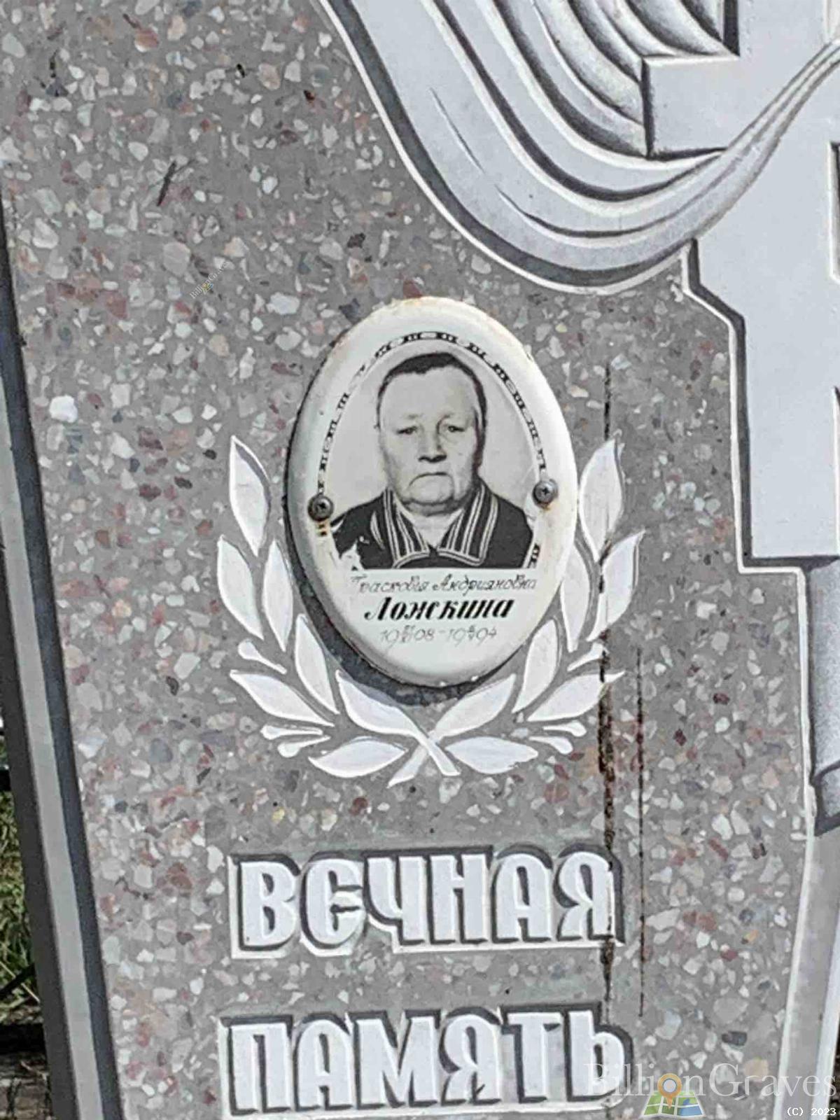 Ложкина Прасковья Андрияновна