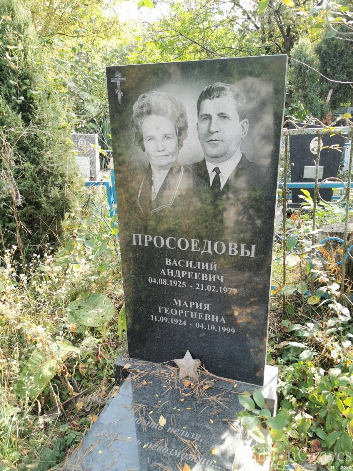Просоедов Василий Андреевич