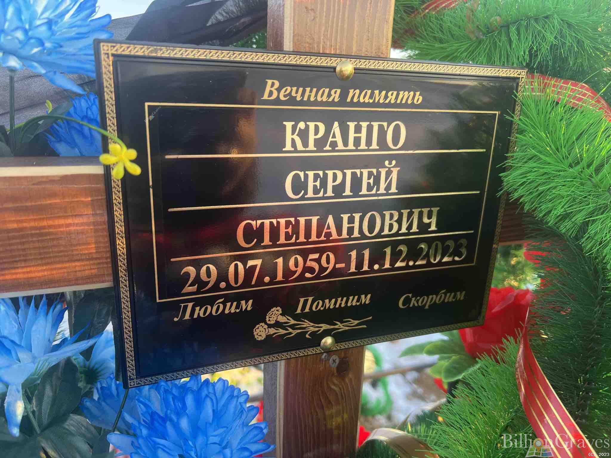 Кранго Сергей Степанович