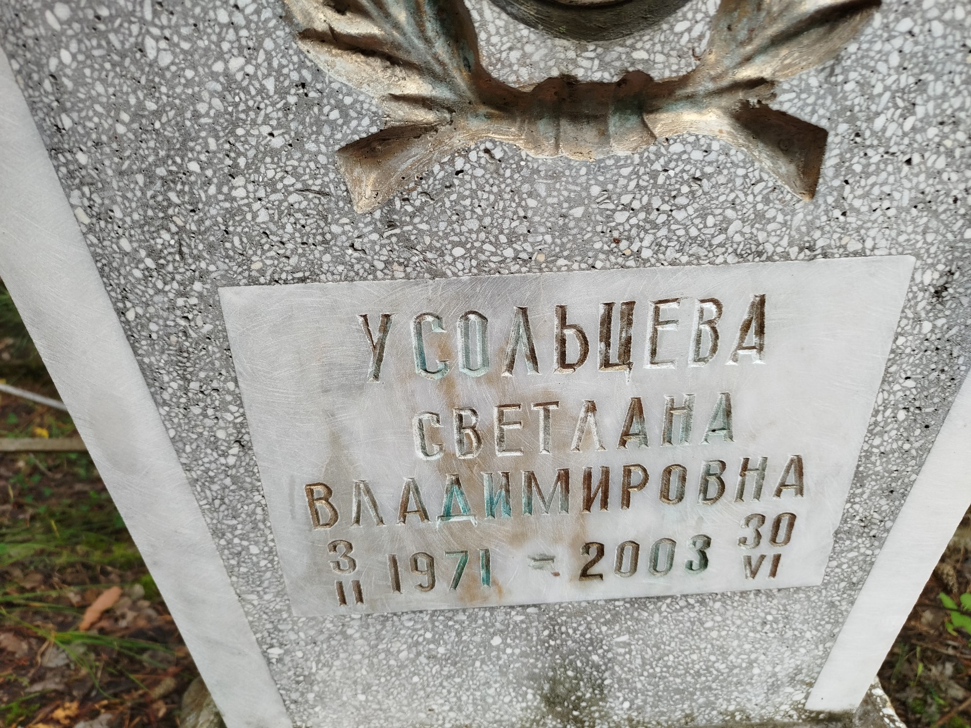 Усольцева Светлана Владимировна