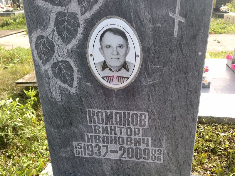 Комяков