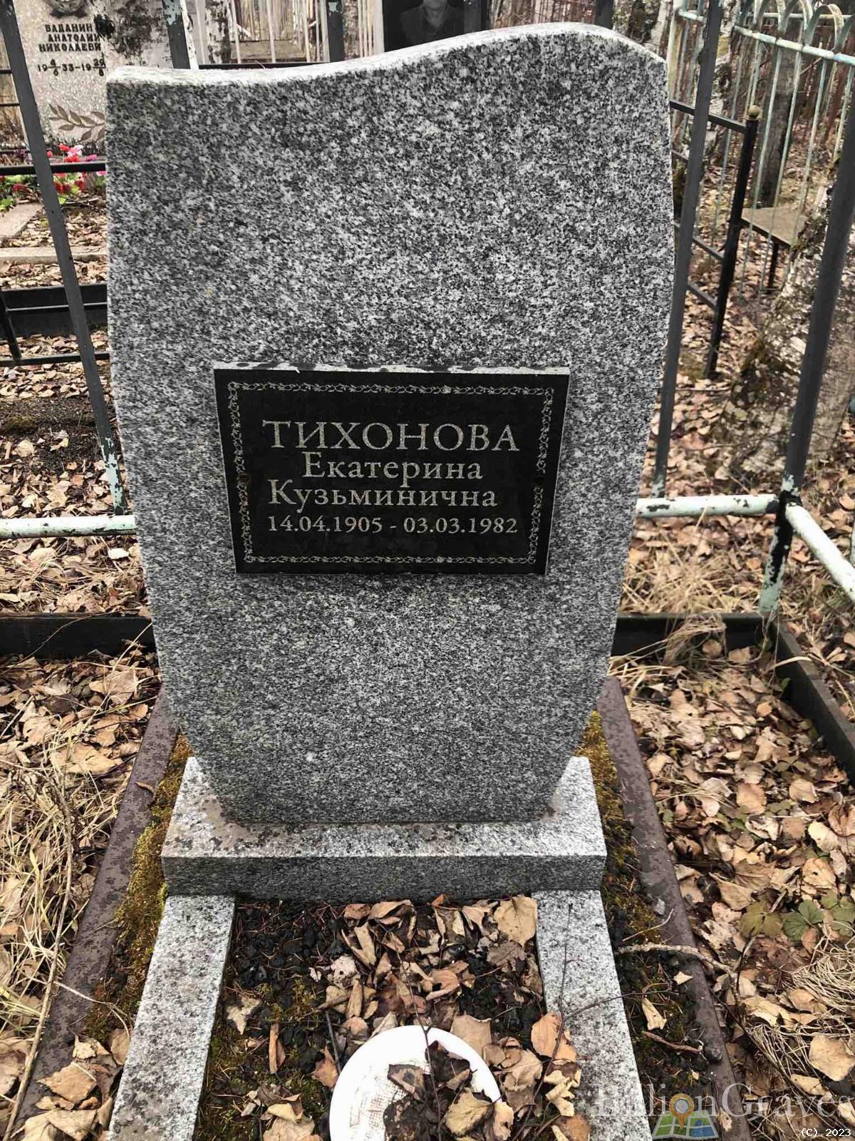 Тихонова Екатерина Кузьминична