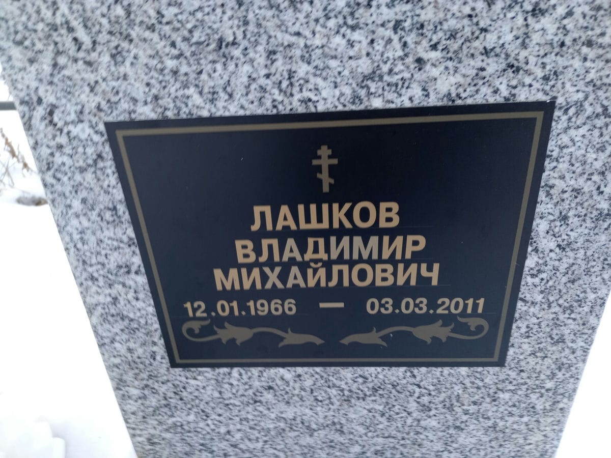 Лашков Владимир Михайлович