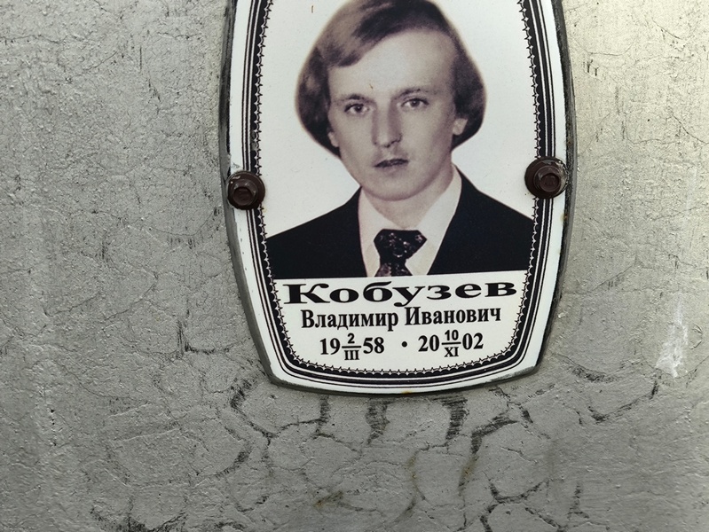 Кобузев