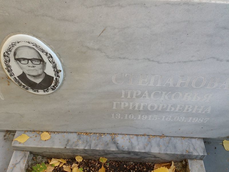 Степанова Прасковья Григорьевна