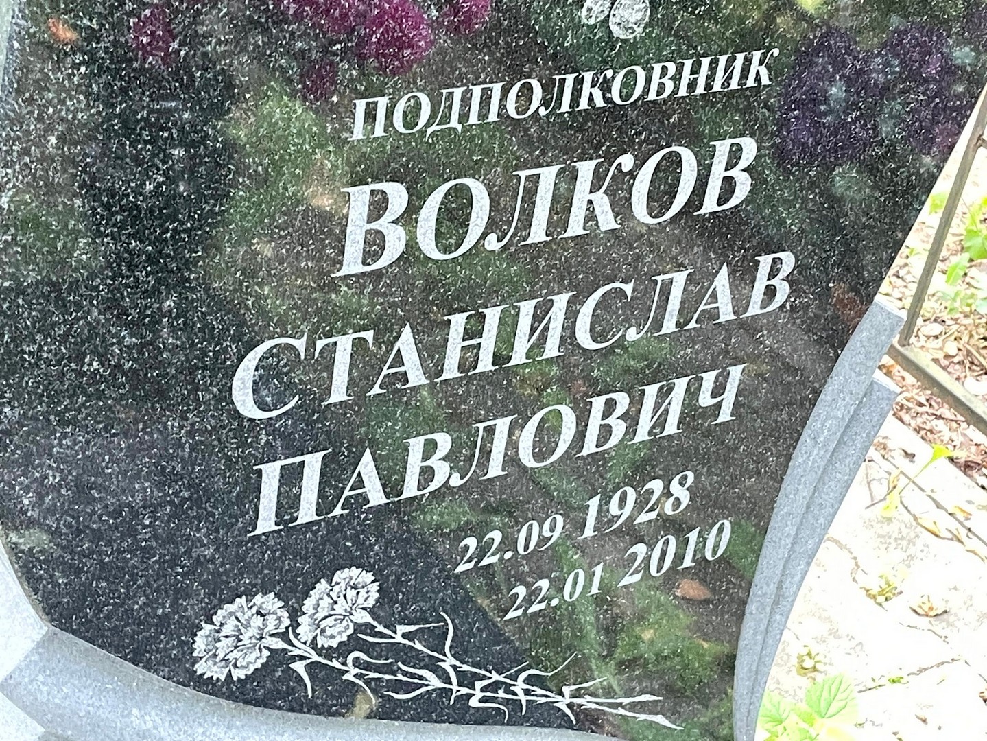 Станислав Волков Павлович