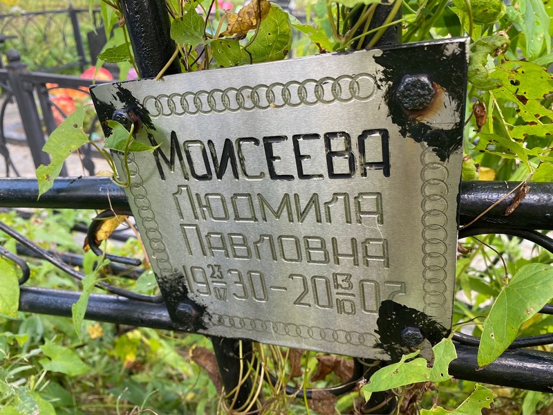 Моисеева