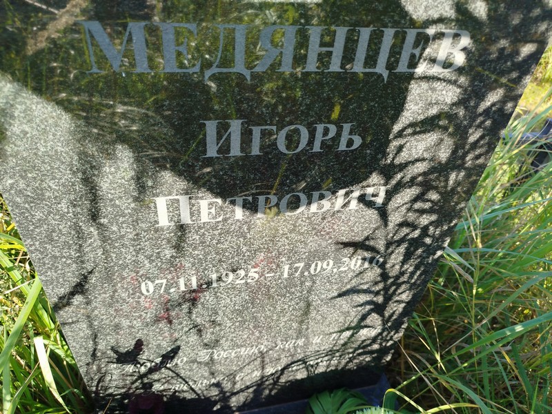 Медянцев
