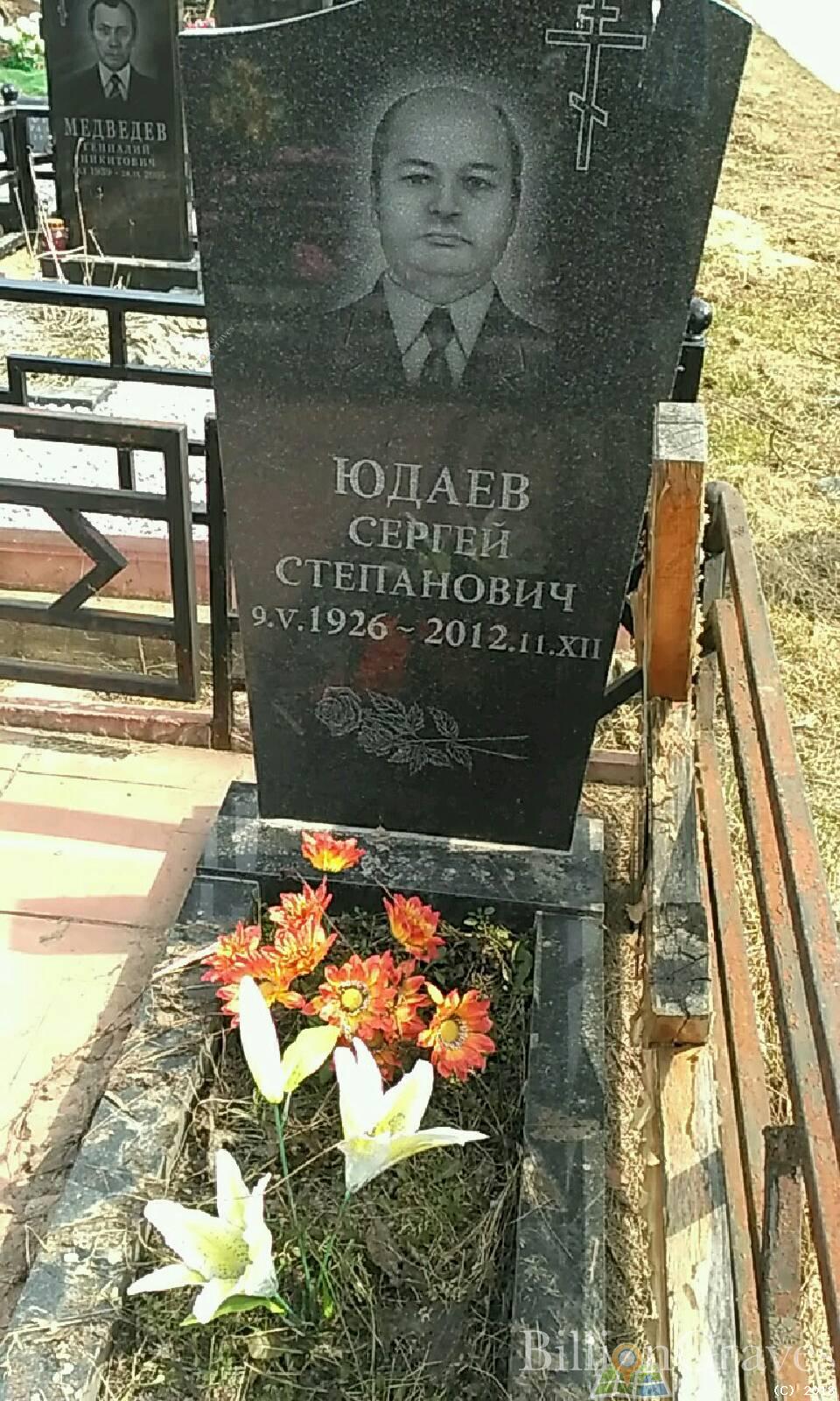 Юдаев Сергей Степанович
