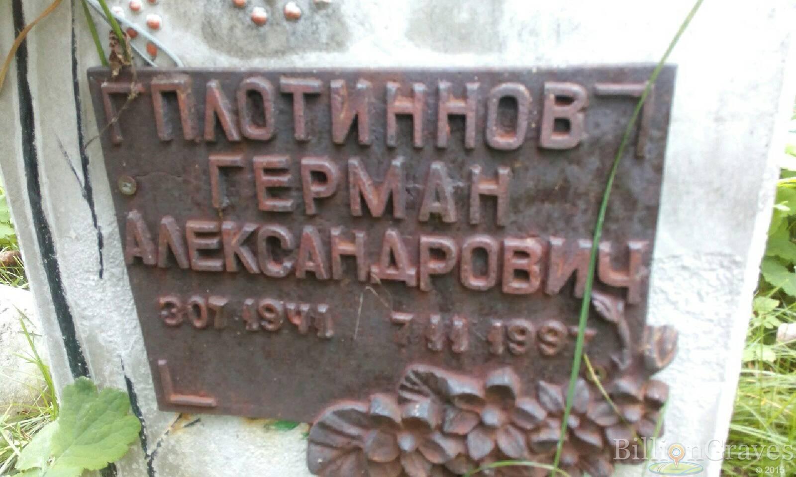Плотиннов Герман Александрович