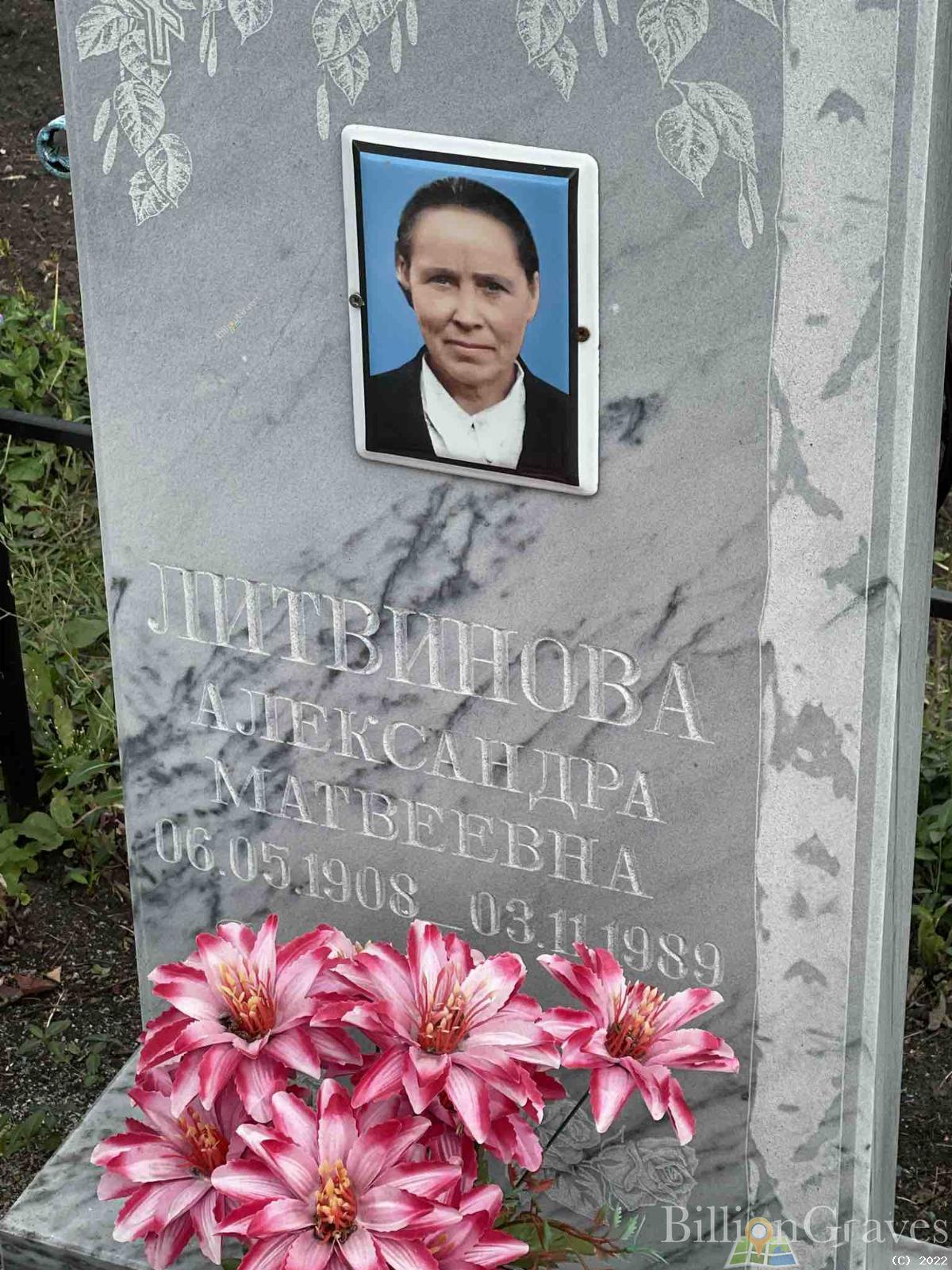 Литвинова Александра Матвеевна