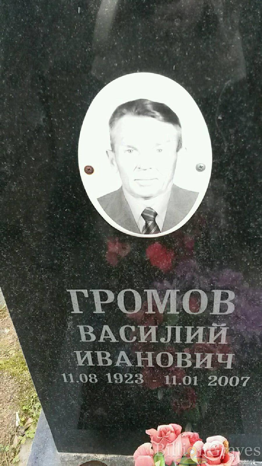 Громов Василий Иванович