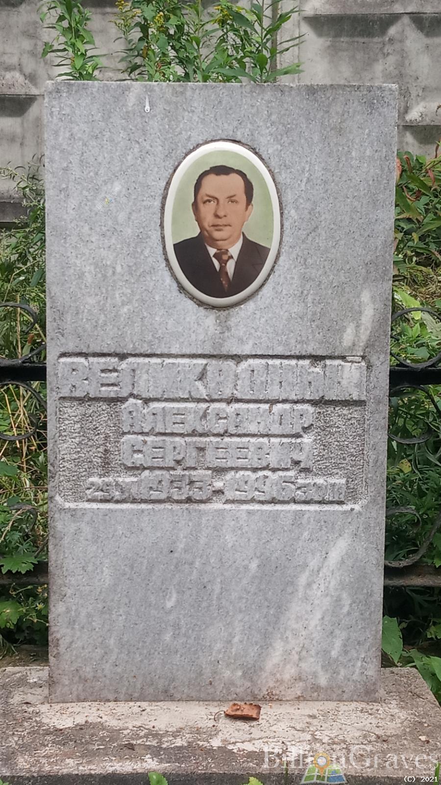 Великодный Александр Сергеевич