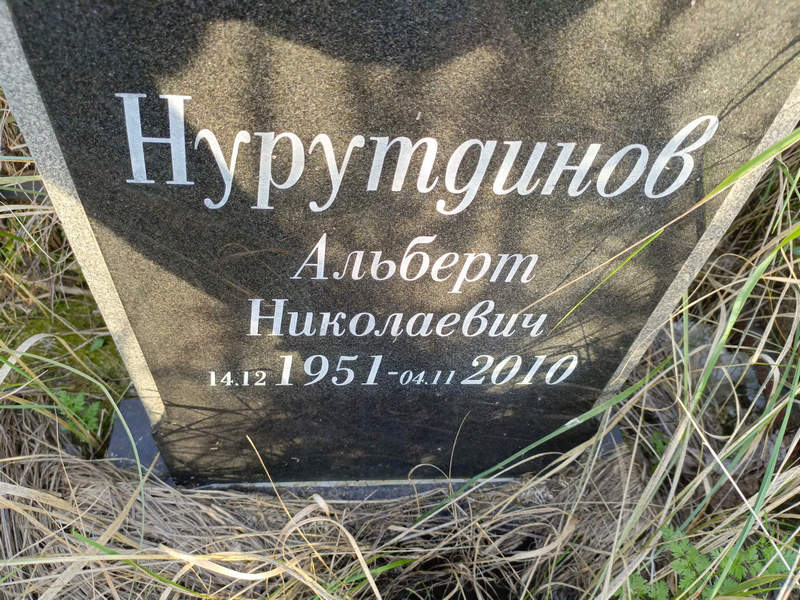 Альберт Нурутдинов Николаевич