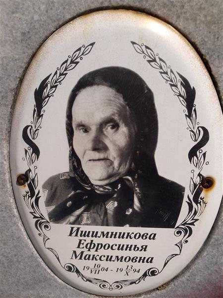 Ишимникова Ефросинья Максимовна