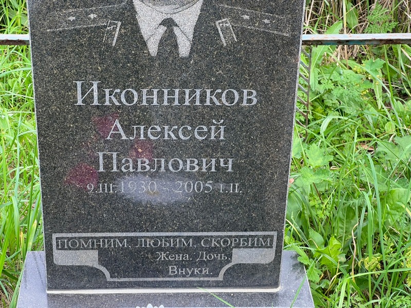 Иконников