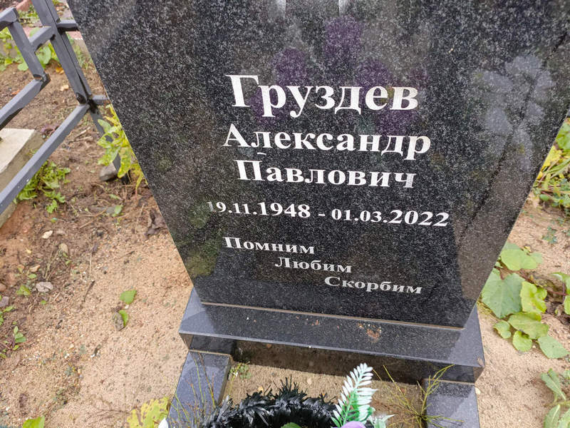 Груздев
