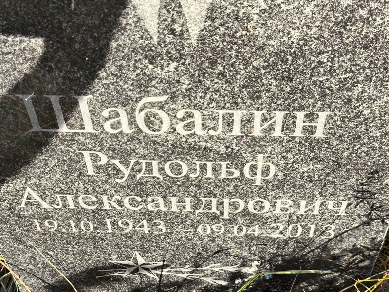 Рудольф Шабалин Александрович