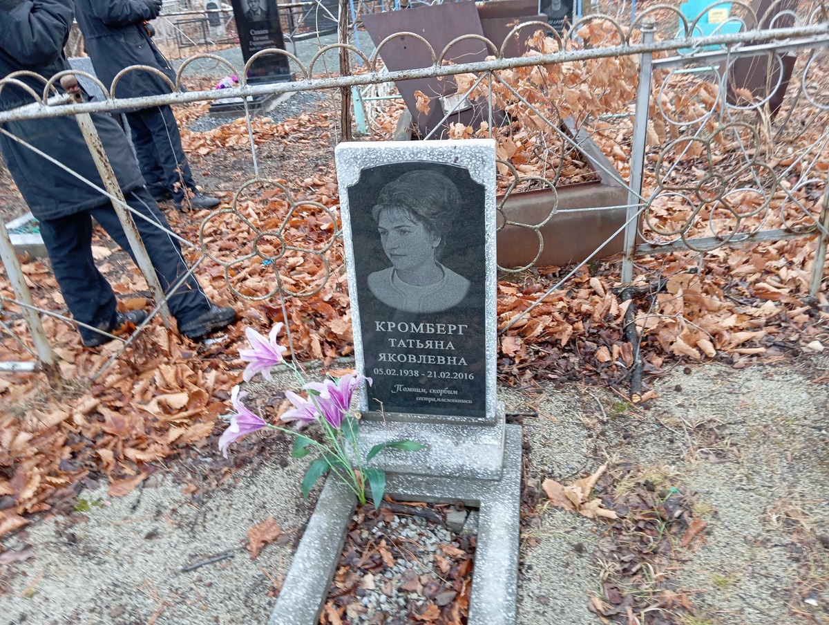 Кромберг Татьяна Яковлевна
