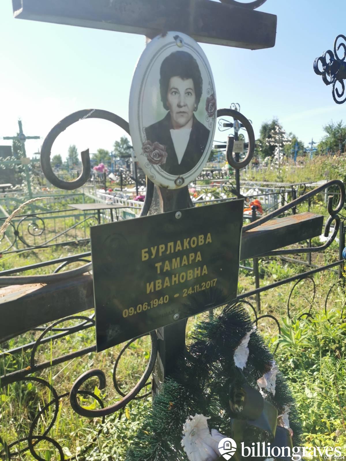 Бурлакова Тамара Ивановна