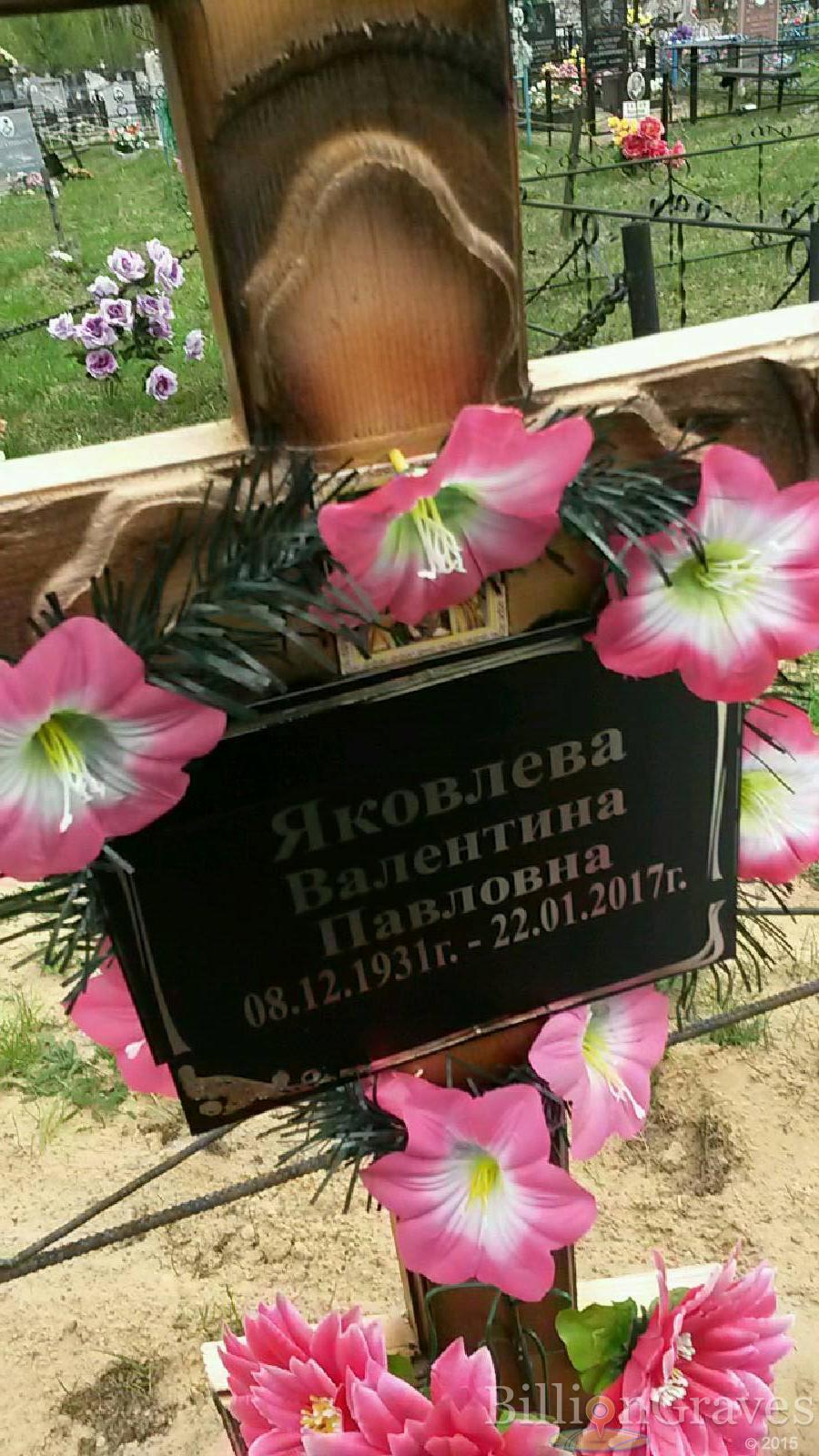 яковлева валентина павловна