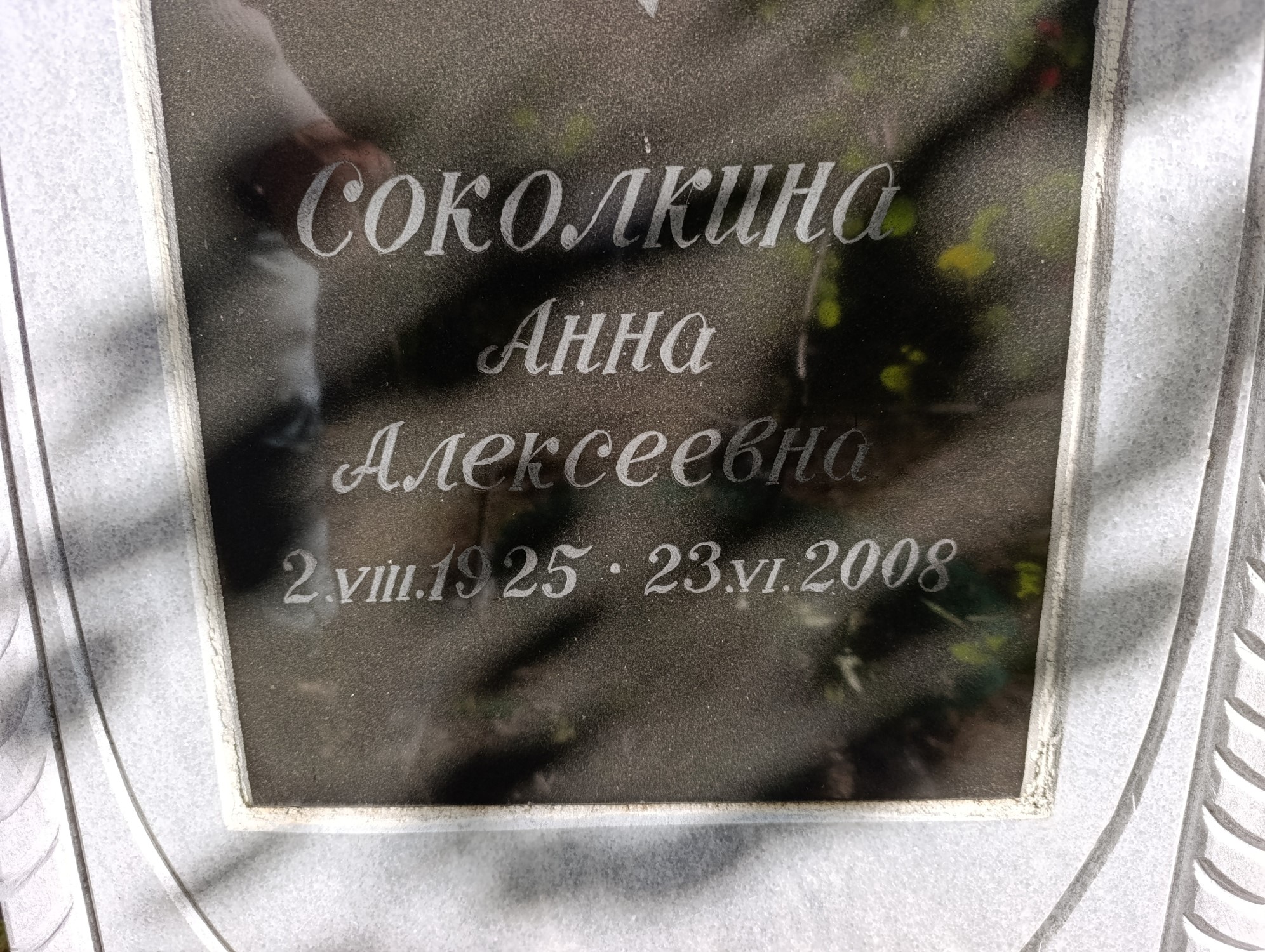 Соколкина Анна Алексеевна