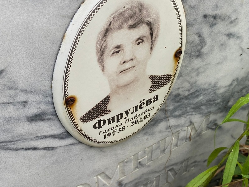 Фирулева