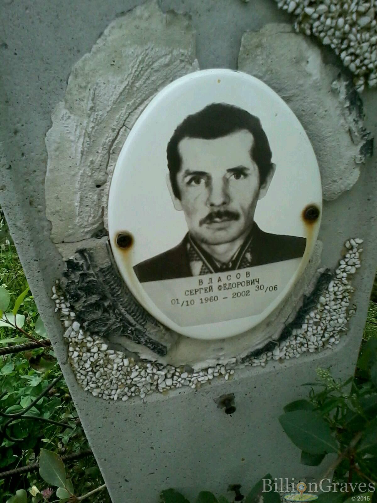 Власов Сергей Федорович