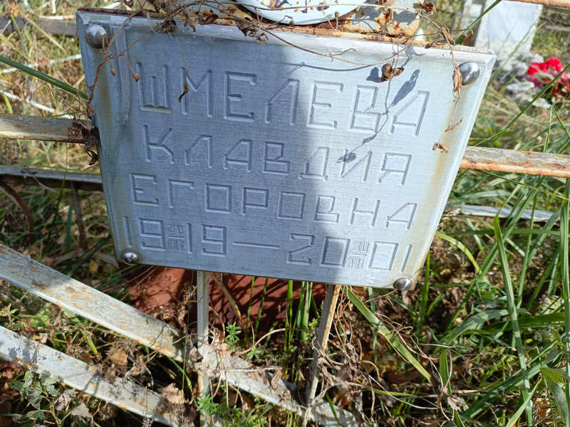 Шмелева
