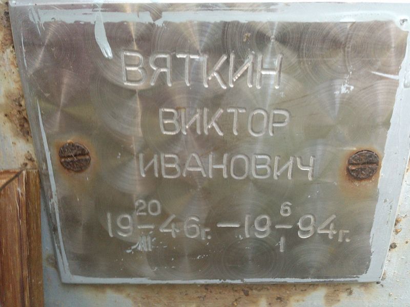Вяткин