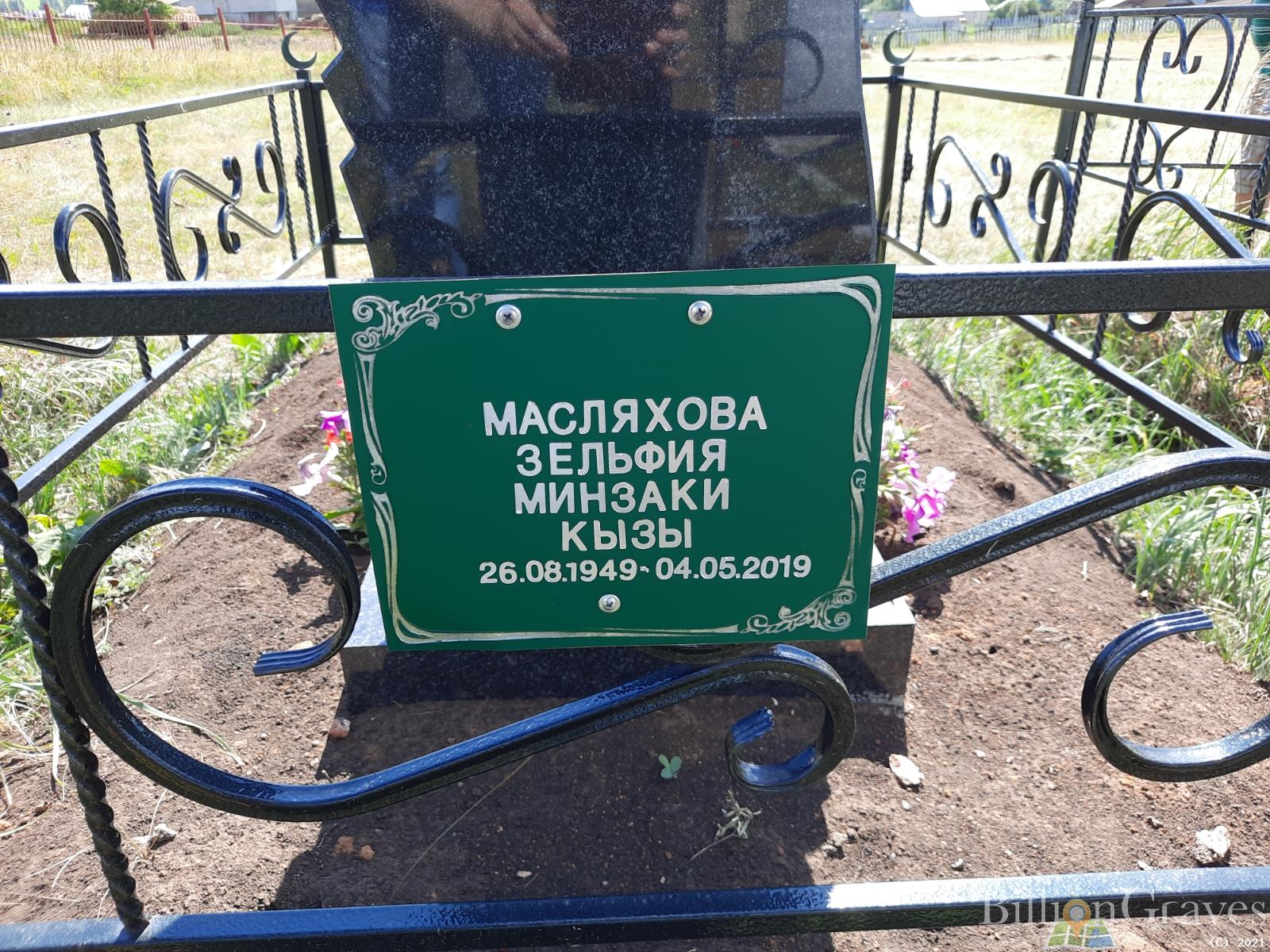 Масляхова Зөлфия Минзәки