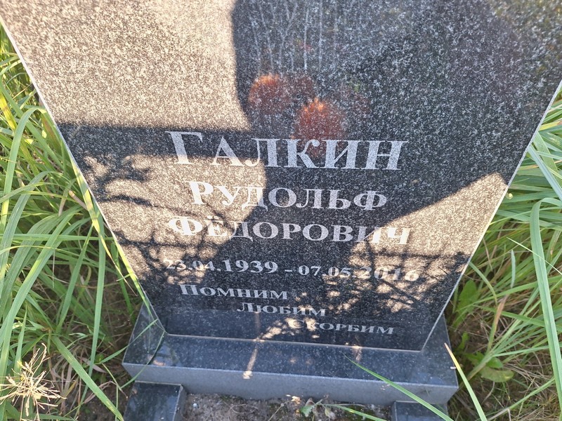 Рудольф Галкин Федорович