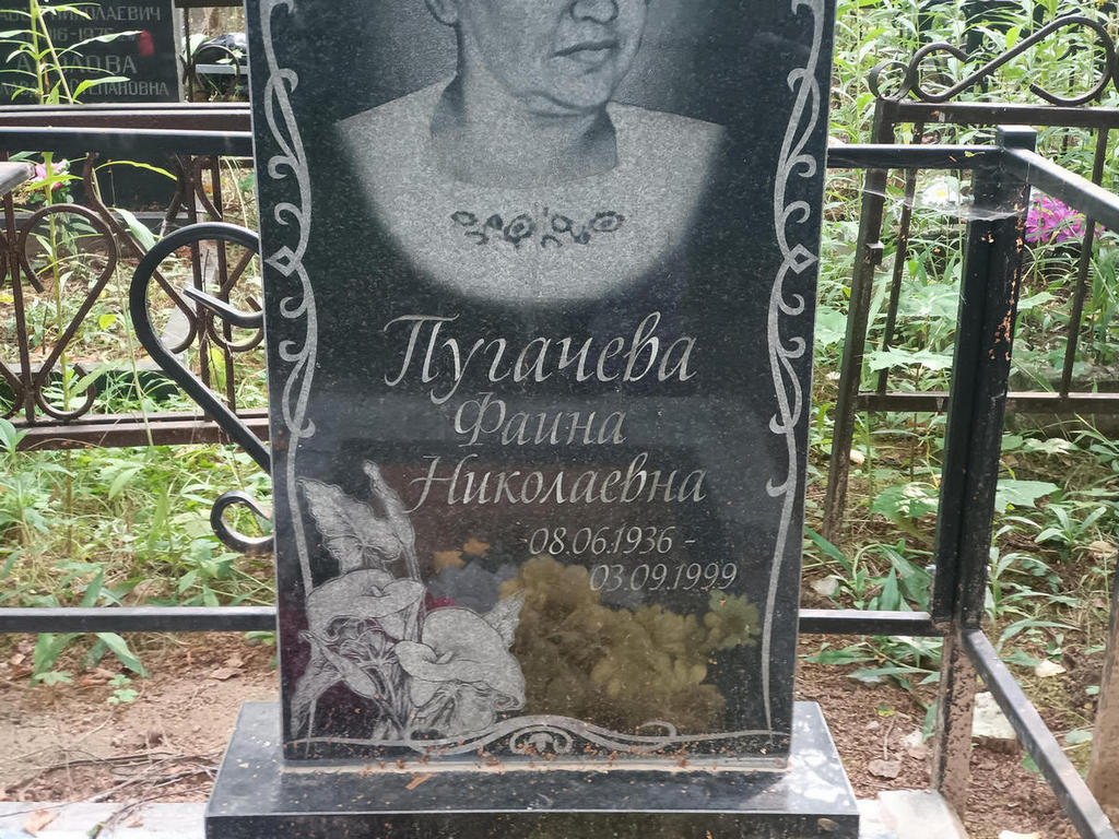 Пугачева Фаина Николаевна
