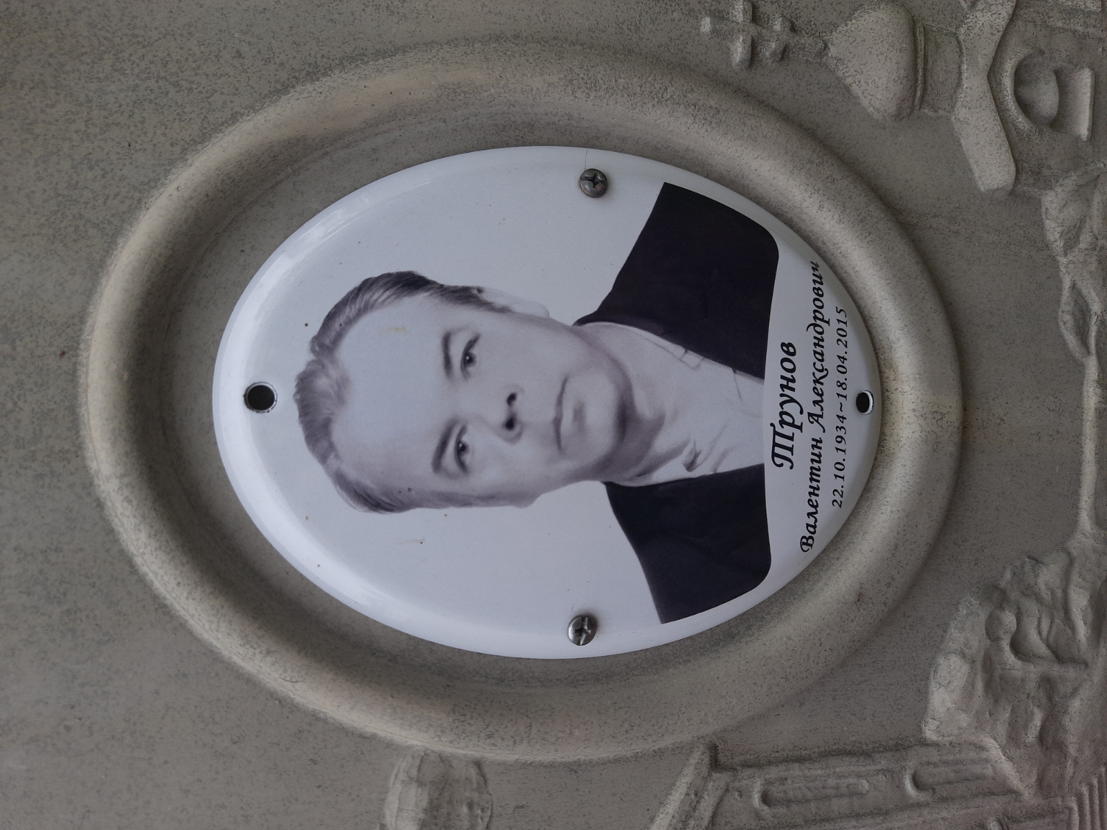 Трунов Валентин Александрович