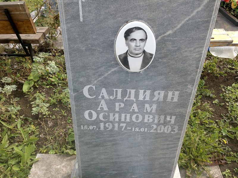 Арам Салдиян Осипович