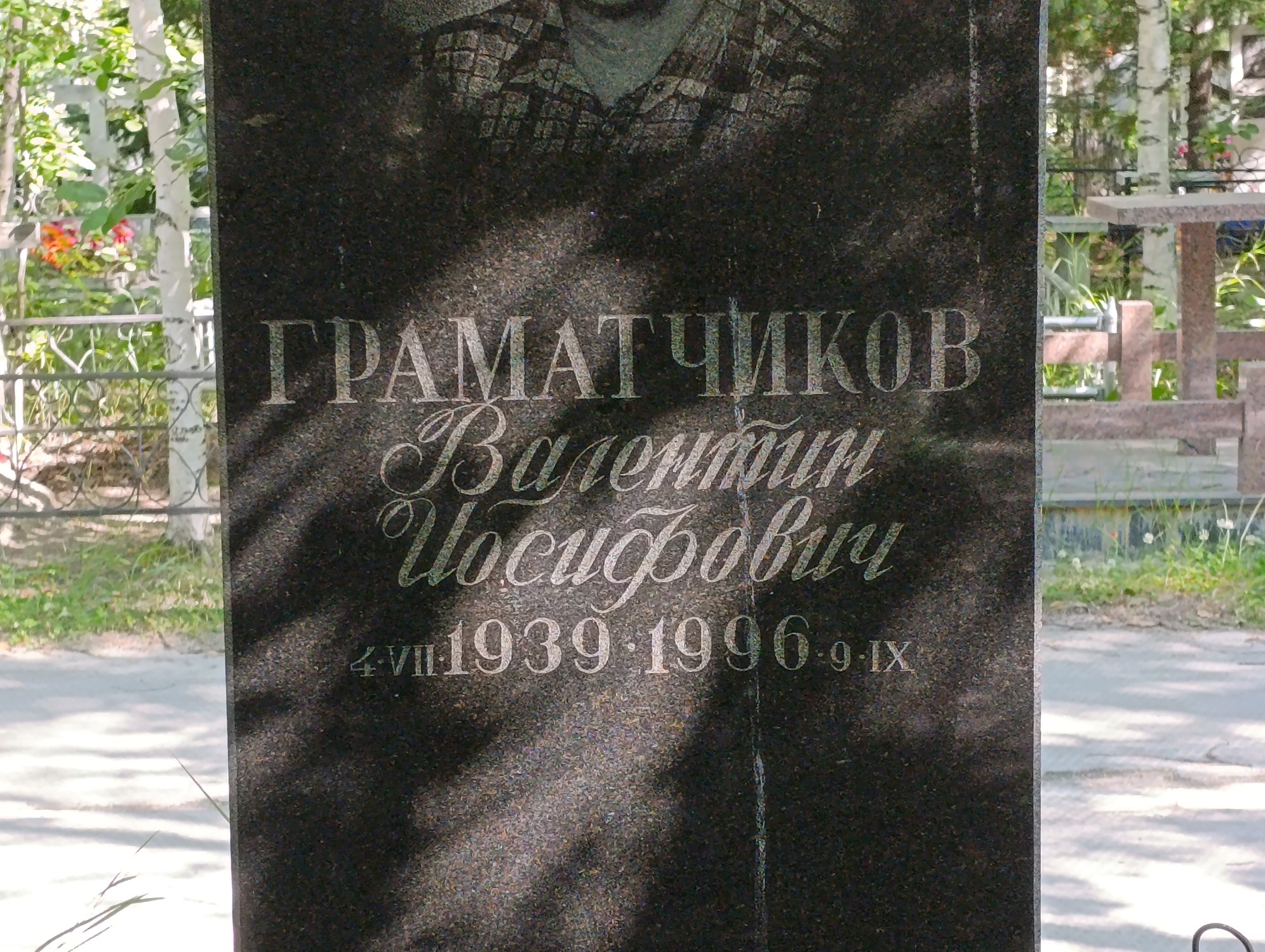 Граматчиков Валентин Иосифович
