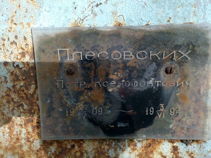 Плесовских