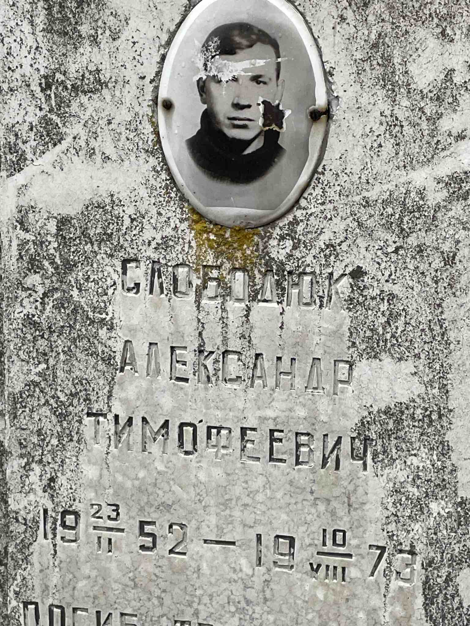 Слободюк Александр Тимофеевич