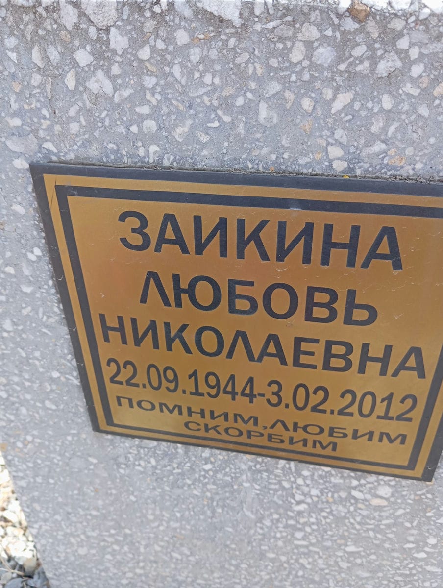 Заикина Любовь Николаевна