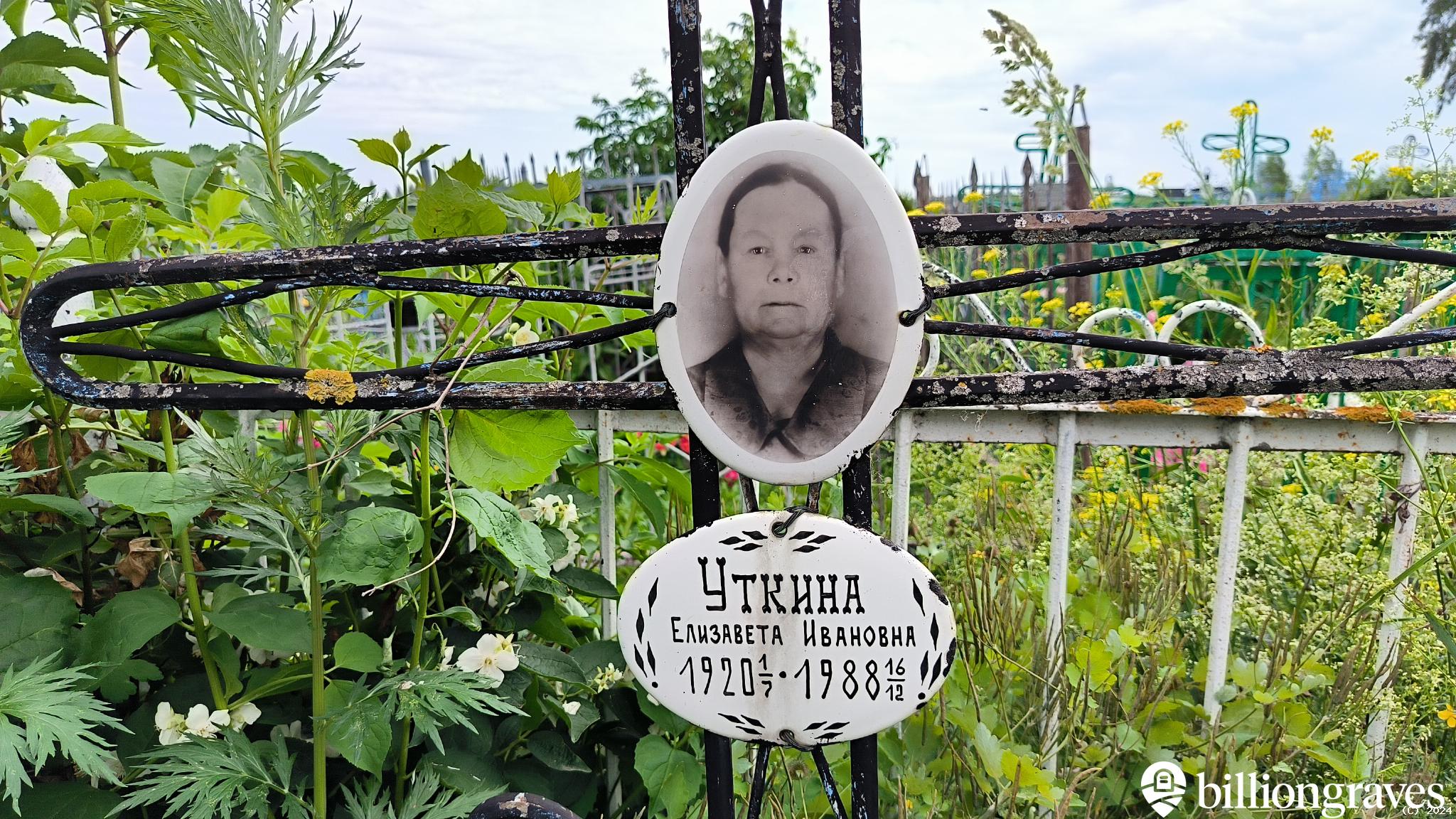 Уткина Елизавета Ивановна