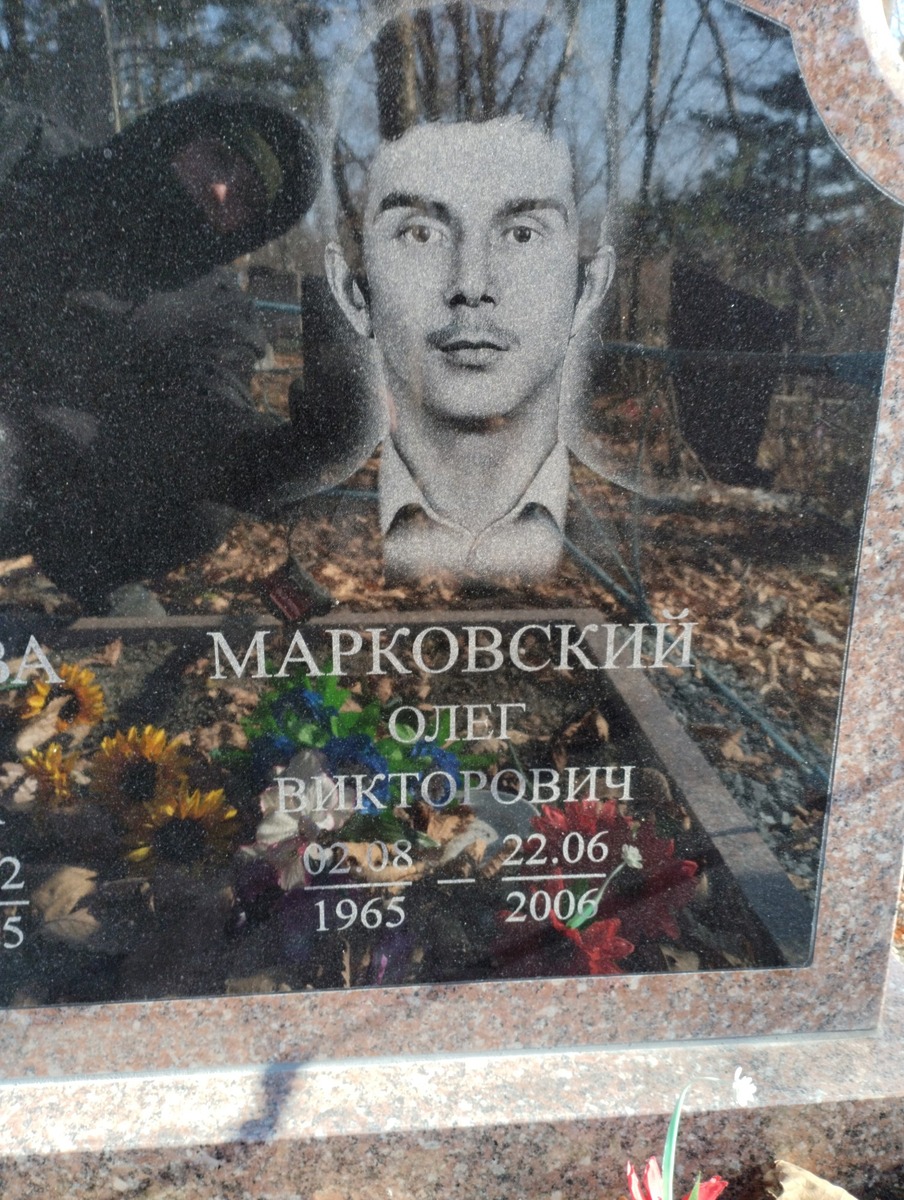 Марковский Олег Викторович