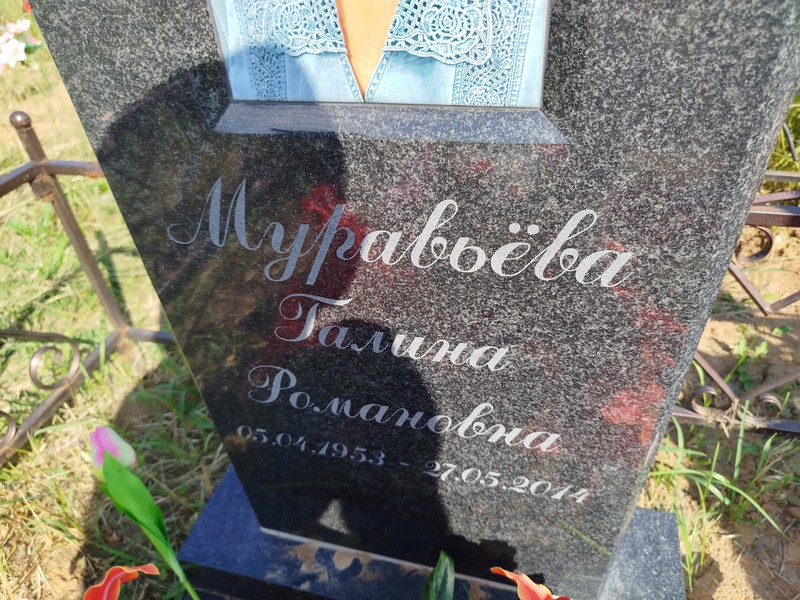 Муравьева