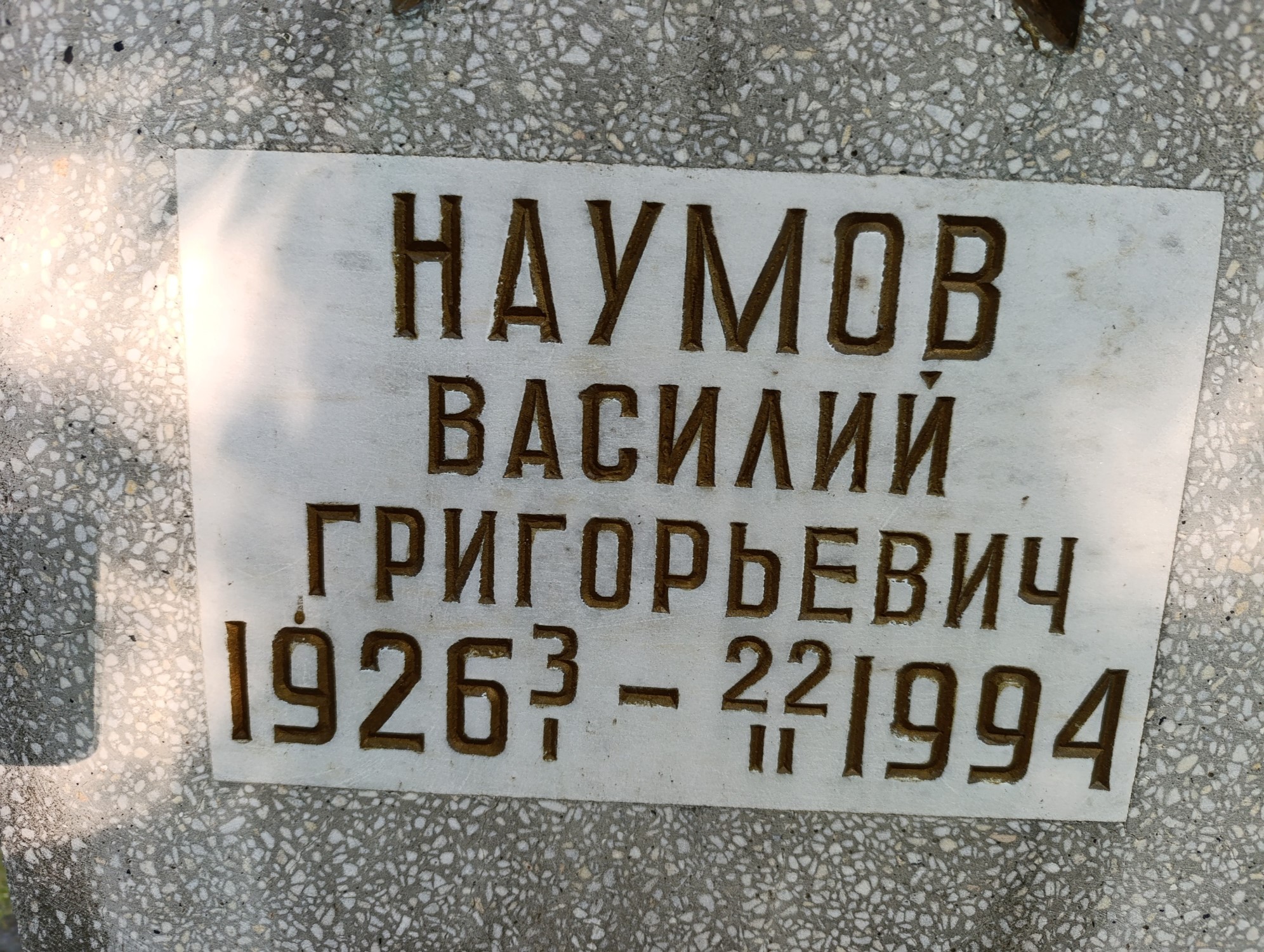 Наумов Василий Григорьевич